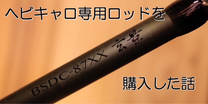 ヘビキャロ専用ロッド バレーヒル玄景
